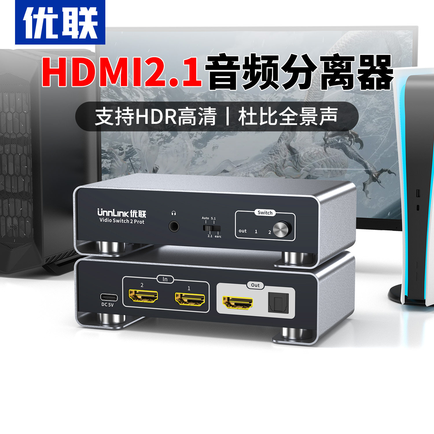 优联hdmi音频分离器8k高清PS4/5XBOX游戏机外接显示器音响功放音频回传4K240hz支持杜比DTS数字音频HDR