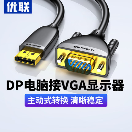 优联dp转vga线主动式DP转VGA转换线vja转换器displayport接口笔记本电脑显卡接显示器VGA转接头1080P高清