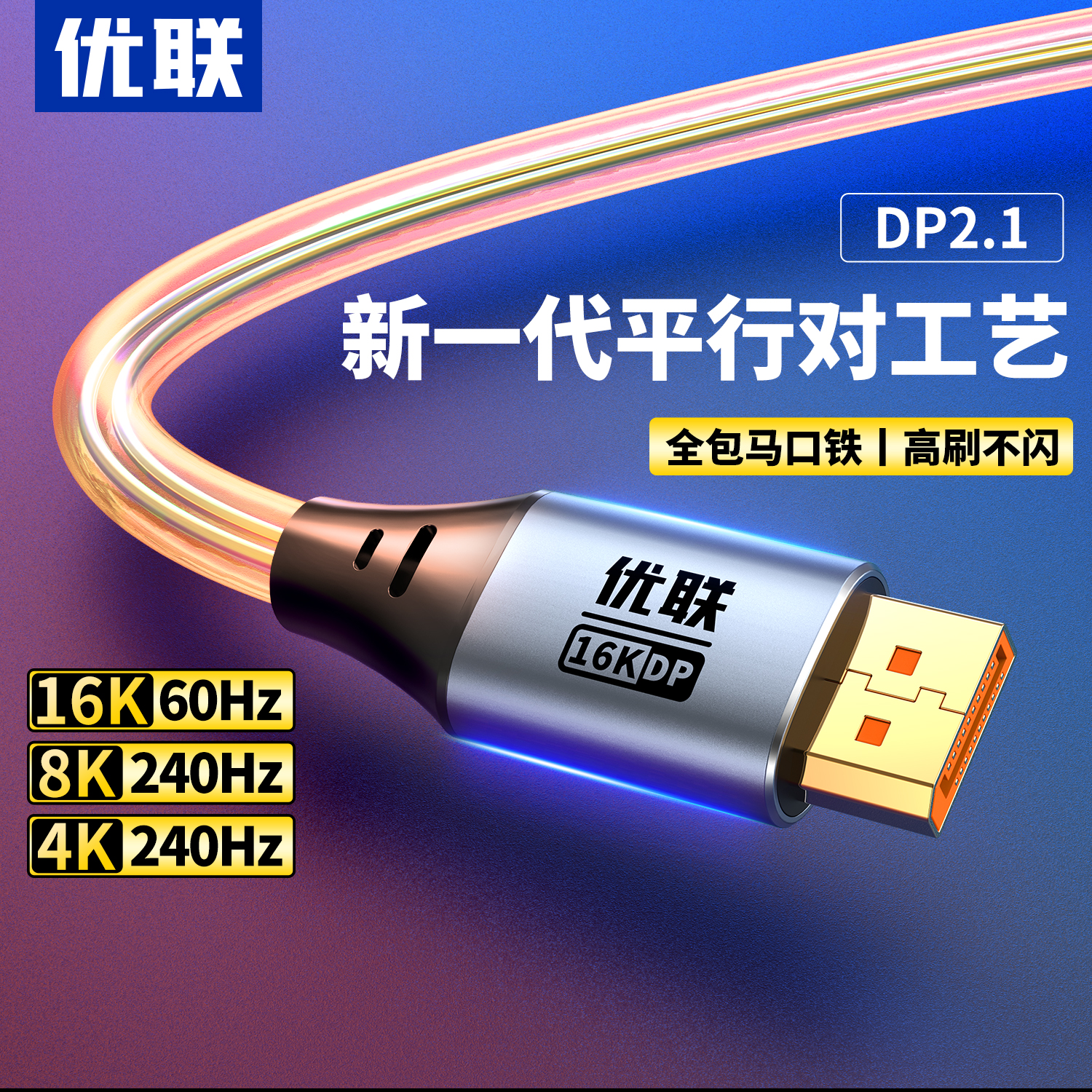 优联dp线2.1高清数据16K电脑连接显示器240hz高刷显卡1.4接口线