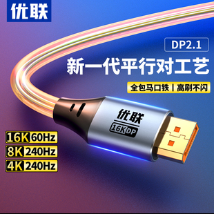 优联dp线2.1高清数据16K电脑连接显示器240hz高刷显卡1.4接口线