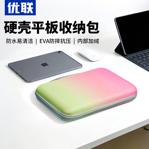 优联平板硬壳收纳包抗震防摔