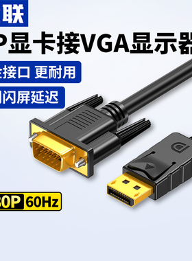 优联dp转vga线转换器displayport转接头电脑显卡连接电视机显示器