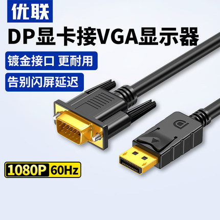 优联dp转vga线转换器displayport转接头电脑显卡连接电视机显示器