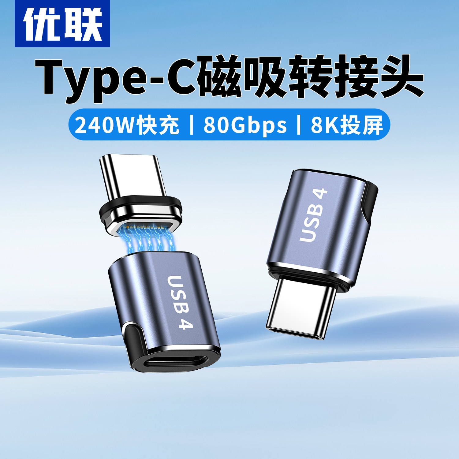 优联typec磁吸转接头240W快充8K投屏usb4.0数据线公对母适用iPhone15/16/17转接口80Gbps雷电3/4全功能40G