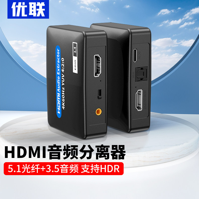 优联HDMI音频分离器适用SWITCH4K高清转3.5mm耳机孔音频同轴光纤转换器PS5/XBOX/机顶盒/外接音箱HDR声画同步