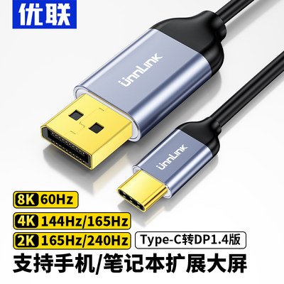 优联typec转dp线1.4转接1.2连接8K转换4K240/144Hz接头displayport雷电4/3笔记本电脑usbc外接显示器接口扩展