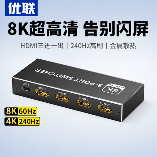 优联HDMI三/五进一出切换器分线2.1版8k高清线4K/120Hz电脑主机电视显示游戏机音视频转换器屏幕2/3进1出分配
