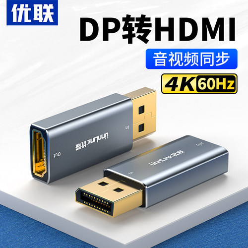 优联dp转hdmi转接头音视频同步