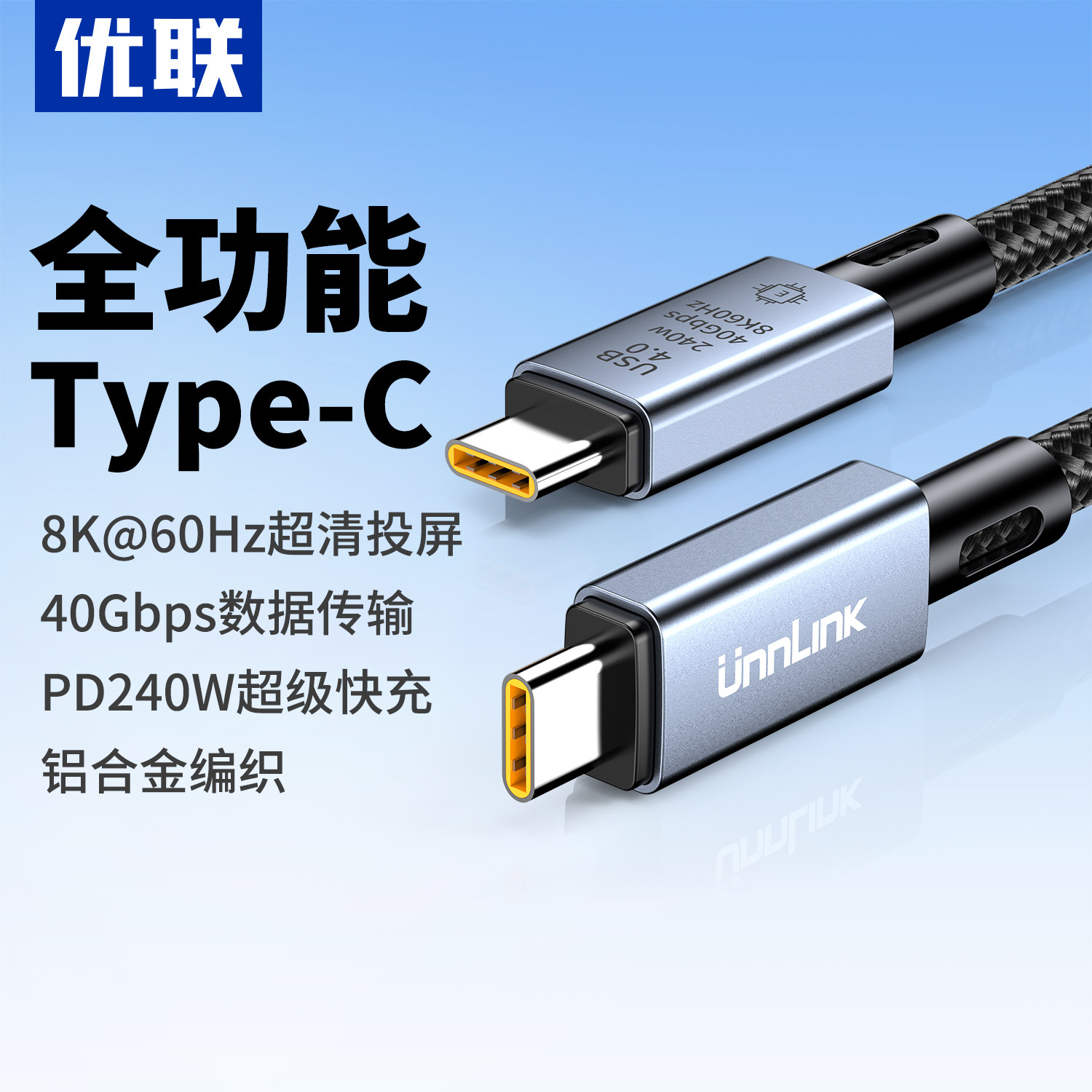 优联typec全功能数据线USB4兼容雷电4/3双头pd240w快充40Gbps高清视频线手机公对公macbook笔记本电脑Pro投屏
