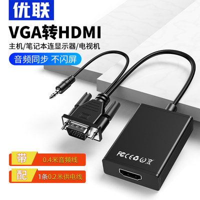 优联VGA转HDMI转换头带音频供电