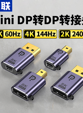 优联minidp转DP转接头公对母迷你DP转换器1.4版8K60HZ雷电2大DP转小dp转换头2K180HZ高清线DP公转minidp母口