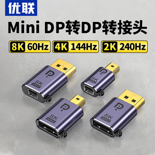 8K60HZ雷电2大DP转小dp转换头2K165HZ高清线DP公转minidp母口 优联minidp转DP转接头公对母迷你DP转换器1.4版