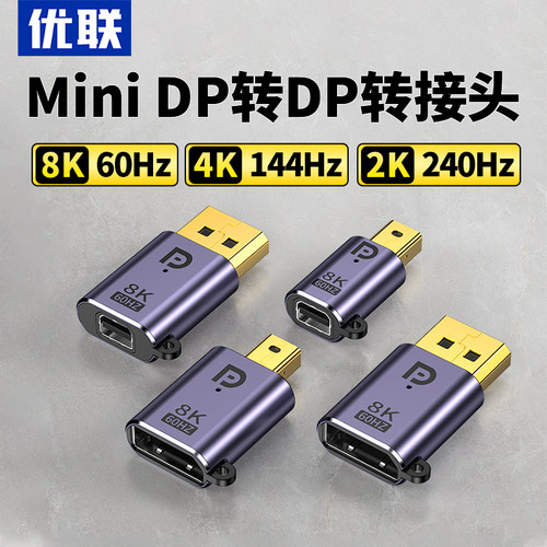 优联minidp转DP转接头公对母迷你DP转换器1.4版8K60HZ雷电2大DP转小dp转换头2K240HZDP公转minidp母口
