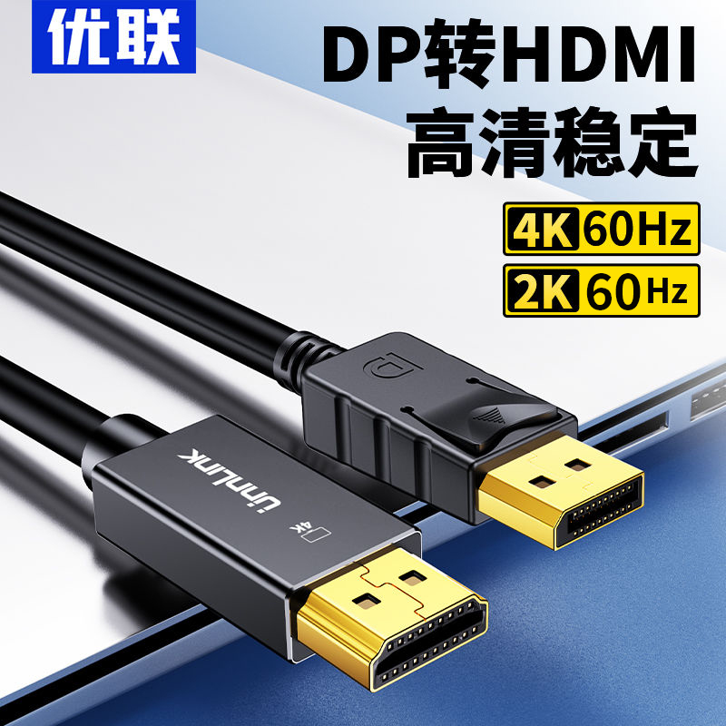 优联 dp转hdmi转接线4k60hz高清dp转hdmi2.0连接电脑主机笔记本-封面