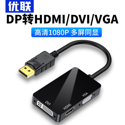 DP转HDMI/DVI/VGA三合一转换器电脑外接显示器投影仪电视dp转hdmi