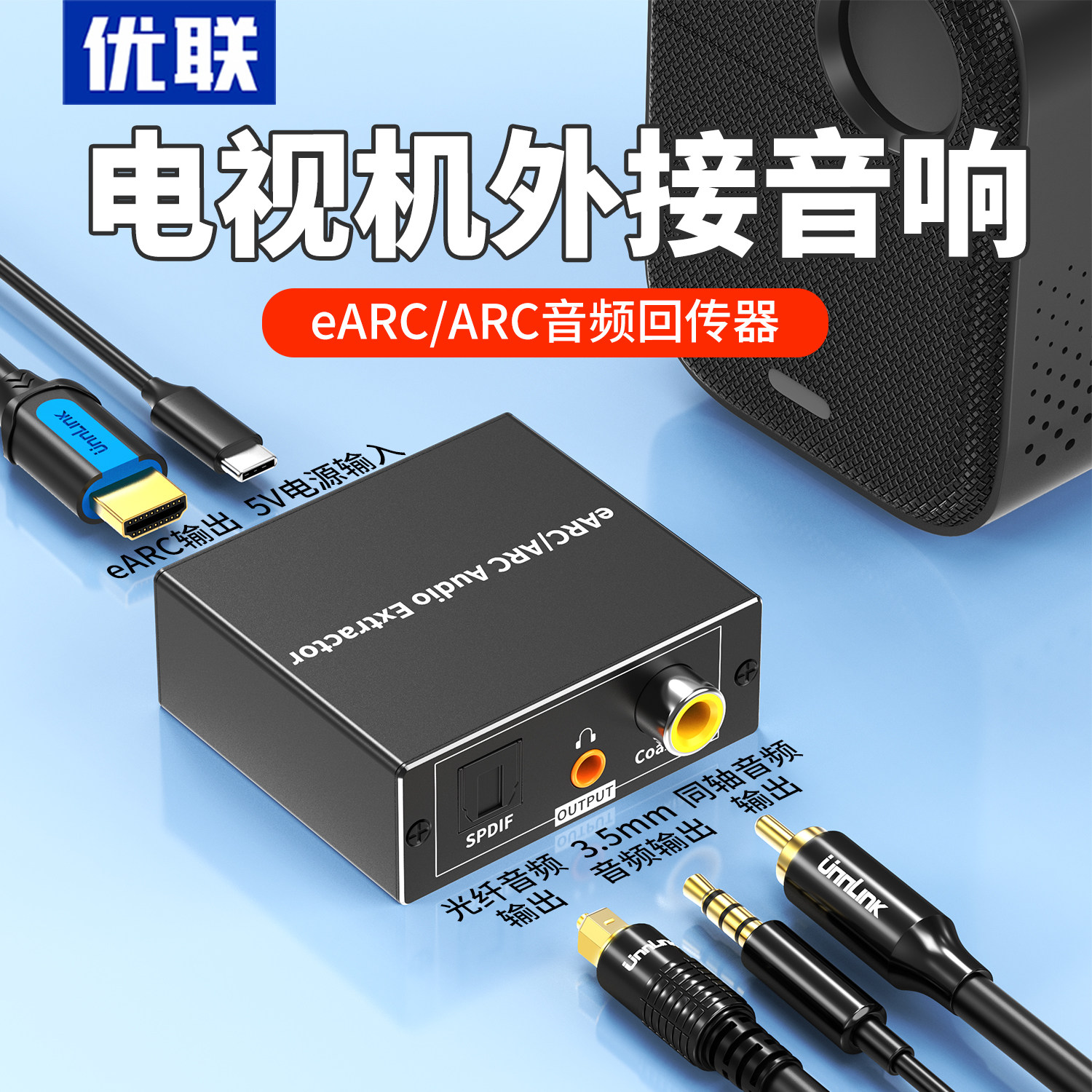 优联hdmi earc音频回传转换器同轴3.5mm光纤ARC音频转换器解码器电视机智能屏投影仪外接音箱功放转音频音箱
