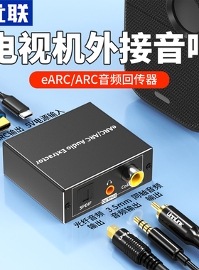 优联hdmi earc音频回传转换器同轴3.5mm光纤ARC音频转换器解码器电视机智能屏投影仪外接音箱功放转音频音箱