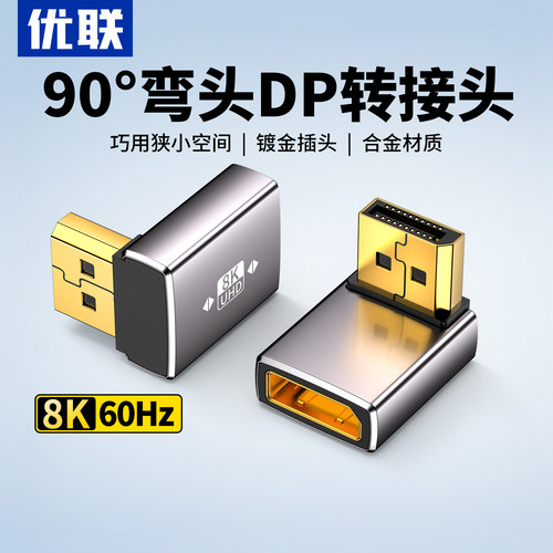 优联标准DP公对母口1.4版8K60Hz转接头90度直角上下左右弯头母对母延长线电脑显卡显示器转换器4K144hz转向头