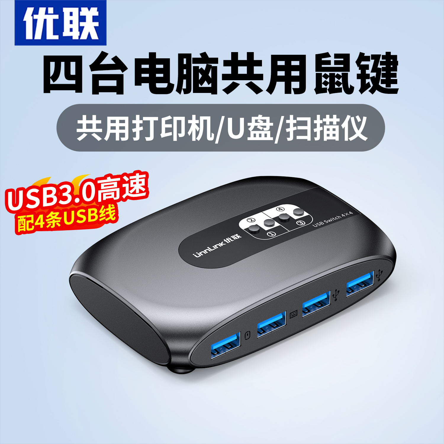 优联usb3.0切换器四进四出USB打印机共享器四台主机笔记本电脑监控录像机共享一套键盘鼠标打印机U盘共享器