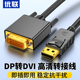 优联 DP转DVI转接头母显示器转接线Displayport显卡DPDVI连接线