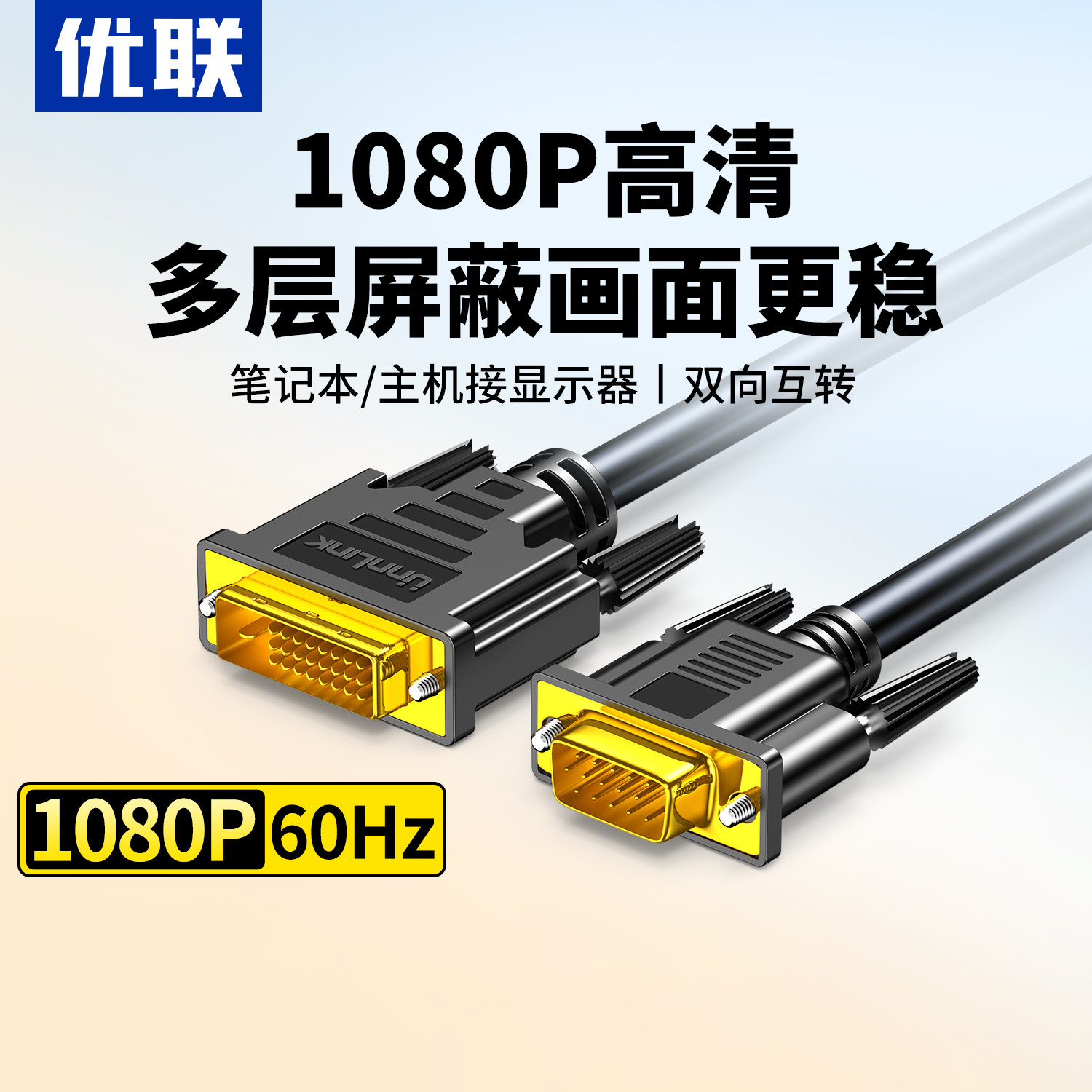 优联 DVI转VGA线vga高清24+5转换器显卡24+1转显示器转接头连接线