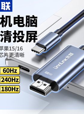 优联typec转hdmi手机电脑电视同屏转换连接线笔记本平板外接显示器投影仪4/8k高清投屏线适用macbook苹果17