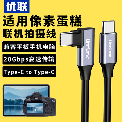 优联相机联机拍摄线适用像素蛋糕联机线联机拍摄线数据连接线相机拍摄数据线连接手机平板笔记本照片传输线