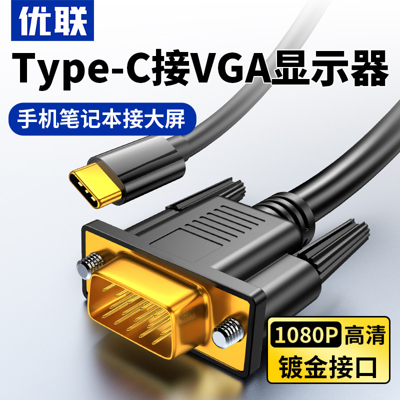 优联Typec转VGA转接线DVI投屏线拓展坞转换器手机显示器投影仪线属于什么档次？
