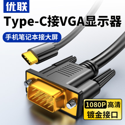 优联Typec转VGA转接线DVI投屏线拓展坞转换器手机显示器投影仪线