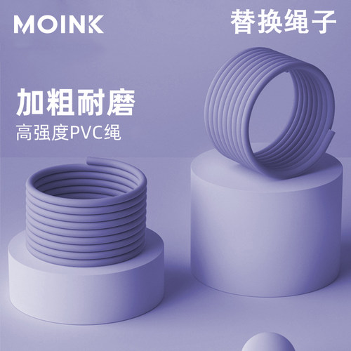 MOINK备用绳PVC加粗耐用