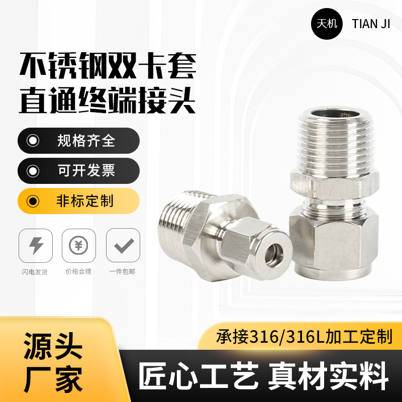 304不锈钢双卡套直通终端接头