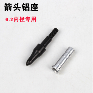 真羽箭箭头铝座6.2内径专用配件 射箭坊真羽混碳箭箭支射箭配件