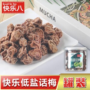 正宗低盐话梅 蜜饯果干罐装九制话梅干特产孕妇休闲零食130g/30g