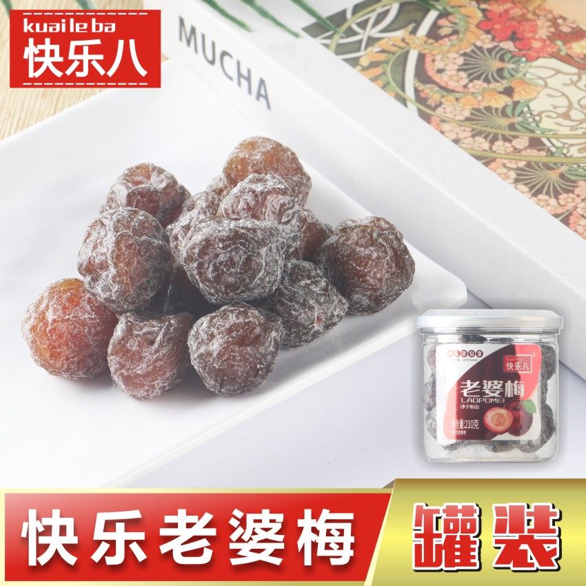 老婆梅210g罐装蜜饯果干果脯酸甜梅子办公室休闲零食小吃