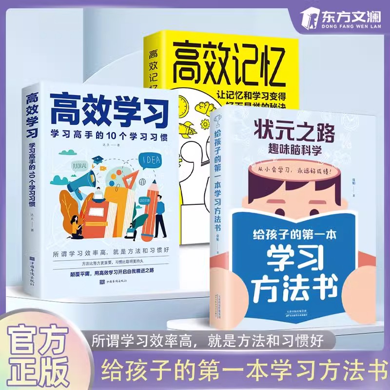 【抖音同款】状元之路趣味脑科学给孩子的第一本学习方法书高效学习高效记忆所谓学习效率高就是方法习惯好 学习方法书 官方正版 书籍/杂志/报纸 儿童文学 原图主图