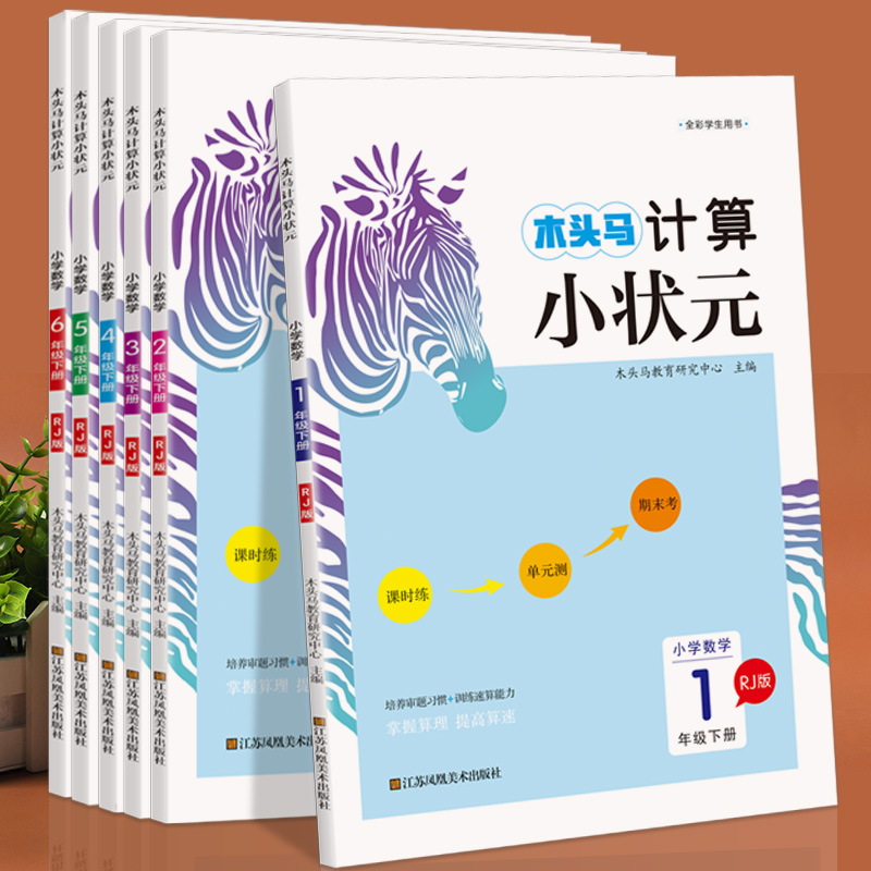 木头马计算小状元口算解决问题一二三四五六年级下册人教版北师版小学数学思维训练应用题计算能手小达人口算大通关天天练专项训练-封面