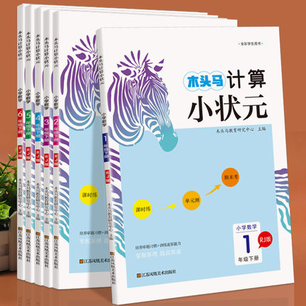 木头马计算小状元口算解决问题一二三四五六年级下册人教版北师版小学数学思维训练应用题计算能手小达人口算大通关天天练专项训练