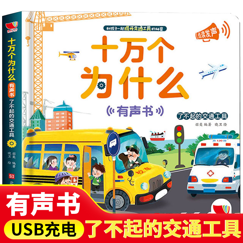 幼儿早教点读书 十万个为什么交通篇 有声读物撕不烂会说话的早教有声书 3-5-6-8岁有声伴读儿童认知小百科绘本早教启蒙发声少儿版