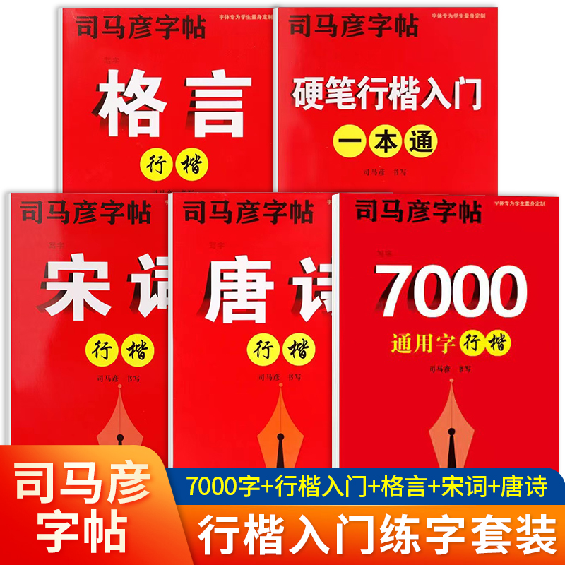 马彦字帖楷书行楷字帖7000常用字入门套装钢笔行楷体男生女生小学生高中初中生唐诗宋词笔画偏旁间架结构硬笔书法临摹成人练字帖 书籍/杂志/报纸 练字本/练字板 原图主图