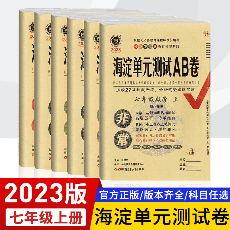 2023版 初中非常海淀ab卷 七年级上册语文数学英语地理生物历史政治