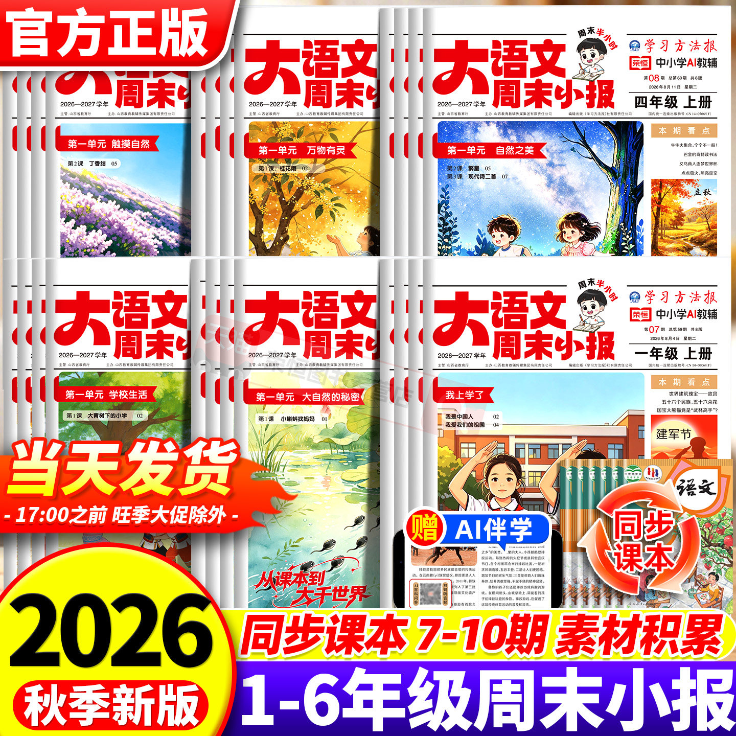 2026秋季新版学习方法报周末小报新教材里的大百科小学一二三四五六年级人教版趣读大语文阅读报纸知识拓展一周一期课外刊杂志荣恒