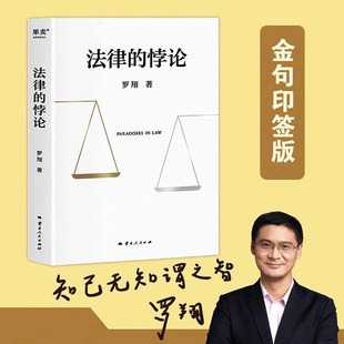 案例剖析知识图书 现货罗翔新书金句正版 书著刑法悖论十四讲学讲义十讲法外狂徒张三经典 2023新书普法新作罗翔老师 法律 悖论正版