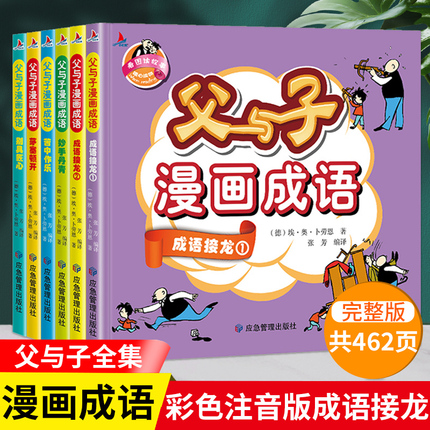 父与子漫画成语全集共6册看图讲故事小学生一二三四五年级课外阅读推荐 荣恒图书专营店正版现货父与子漫画书全集彩色注音版