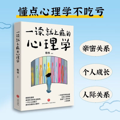 一读就上瘾的心理学 吊桥效应 皮格马利翁效应、空白效应、刺猬效应等48个令人拍案叫绝的心理学效应 了解自己了解他人 心理书籍