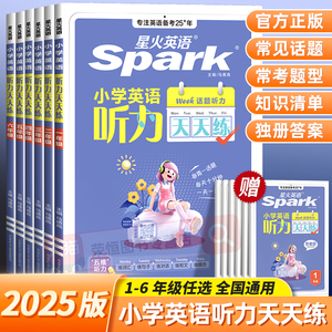 星火英语小学英语听力专项训练听力天天练一二年级三四年级五六年级上下册小升初英语听力专项训练习题听力训练英语人教外研译林版