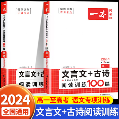 2024 一本高中课外古诗词和文言文详解一本全高一高二高三古诗文诵读与鉴赏一本高中文言文完全解读一本通教材同步古诗词人教统编