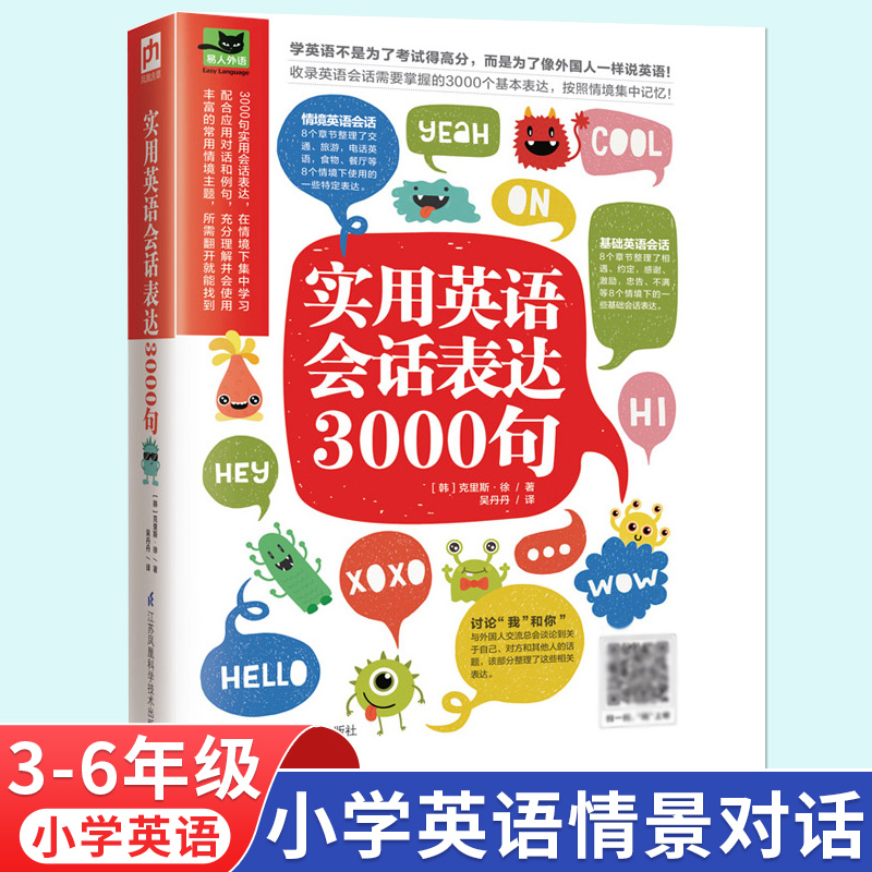 实用英语会话表达3000句儿童零基础学英语3-6年级英语口语交流日常英语口语书籍英语日常口语书籍中小学英语语法语句练习英语训练