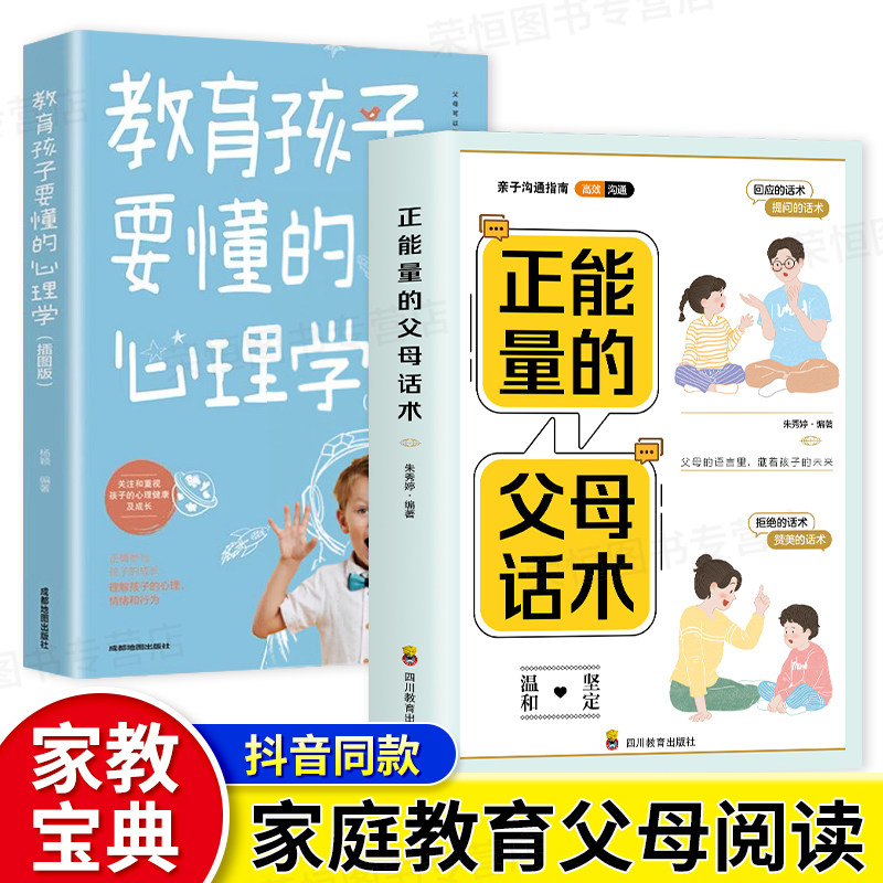 抖音同款 正能量的父母话术+教育孩子要懂的心理学 育儿书籍父母的语言必读正版正面管教樊登推荐儿童青春期男孩女孩教育的书正版怎么样,好用不?