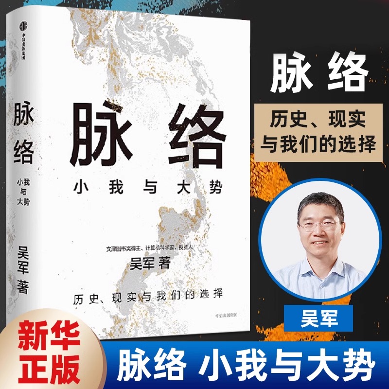 脉络小我与大势吴军著历史现实与我们的选择从时间和空间的脉络中看懂趋势演变大脉络看清个人发展小脉络看懂过去看清当下看见未来