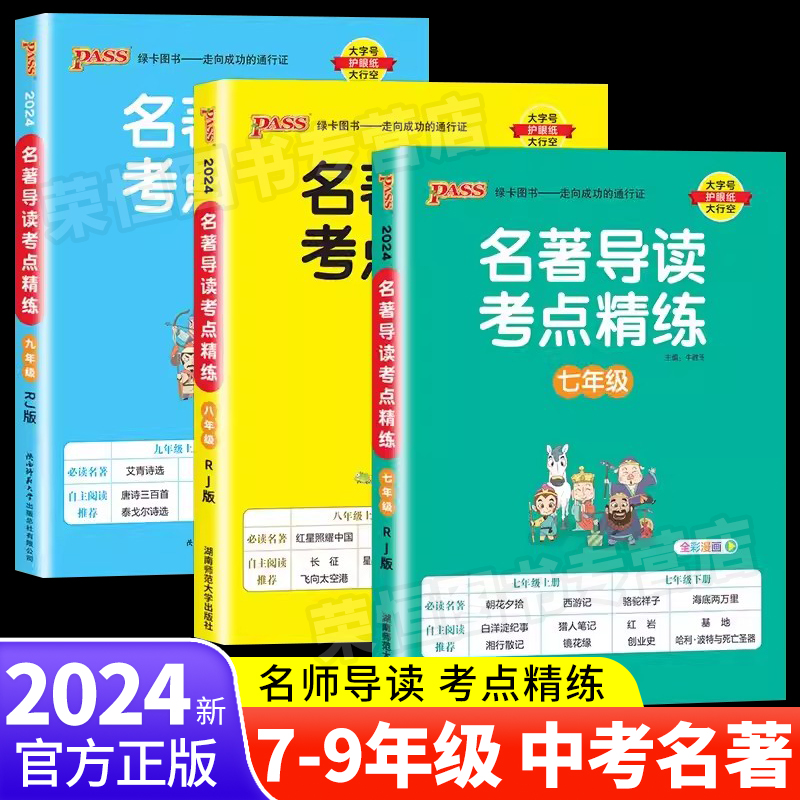 2024名著导读考点精练初中经典常谈七八九年级必读名著导读与考点中考总复习资料中外文学名著语文阅读理解专项训练书pass绿卡图书-封面